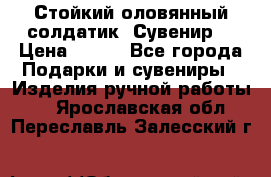 Стойкий оловянный солдатик. Сувенир. › Цена ­ 800 - Все города Подарки и сувениры » Изделия ручной работы   . Ярославская обл.,Переславль-Залесский г.